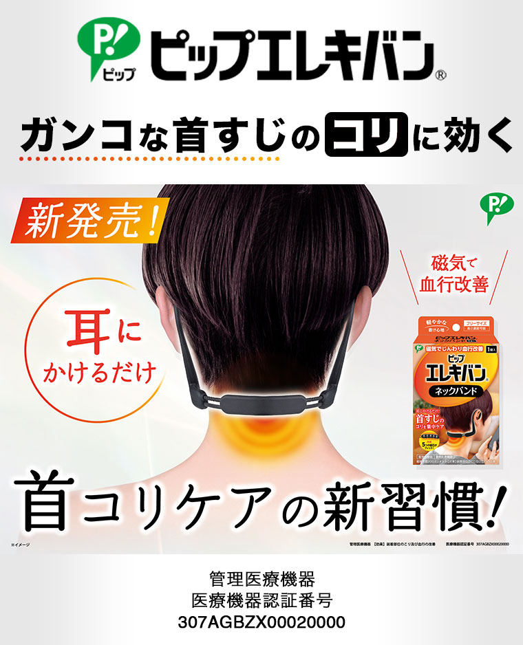 ピップエレキバン。ガンコな首すじのコリに効く。新発売!耳にかけるだけ。磁気で血行改善。首コリケアの新習慣!イメージ(本画像をご確認ください)。