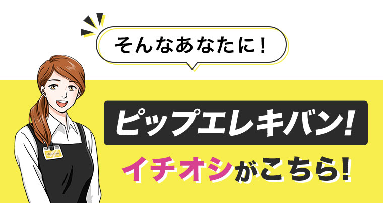そんなあなたに!ピップエレキバン!イチオシがこちら!