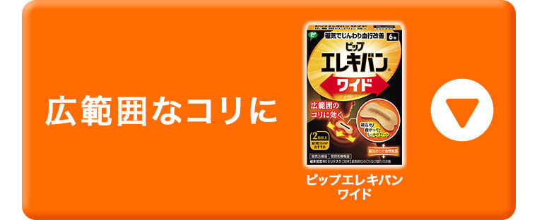 広範囲なコリに。ピップエレキバン ワイド。