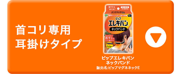首コリ専用。耳掛けタイプ。ピップエレキバン ネックバンド。