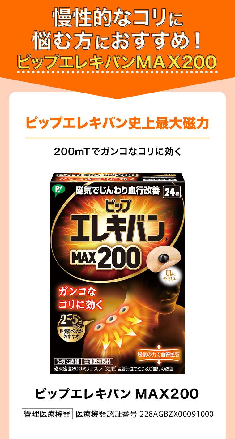 慢性的なコリに悩む方におすすめ!ピップエレキバンMAX200。ピップエレキバン史上最大磁力。200mTでガンコなコリに効く。
