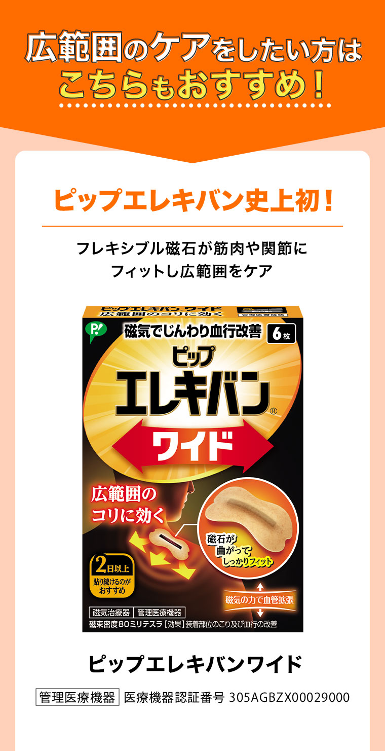 広範囲のケアをしたい方はこちらもおすすめ!ピップエレキバン史上初!フレキシブル磁石が筋肉や関節にフィットし広範囲をケア。