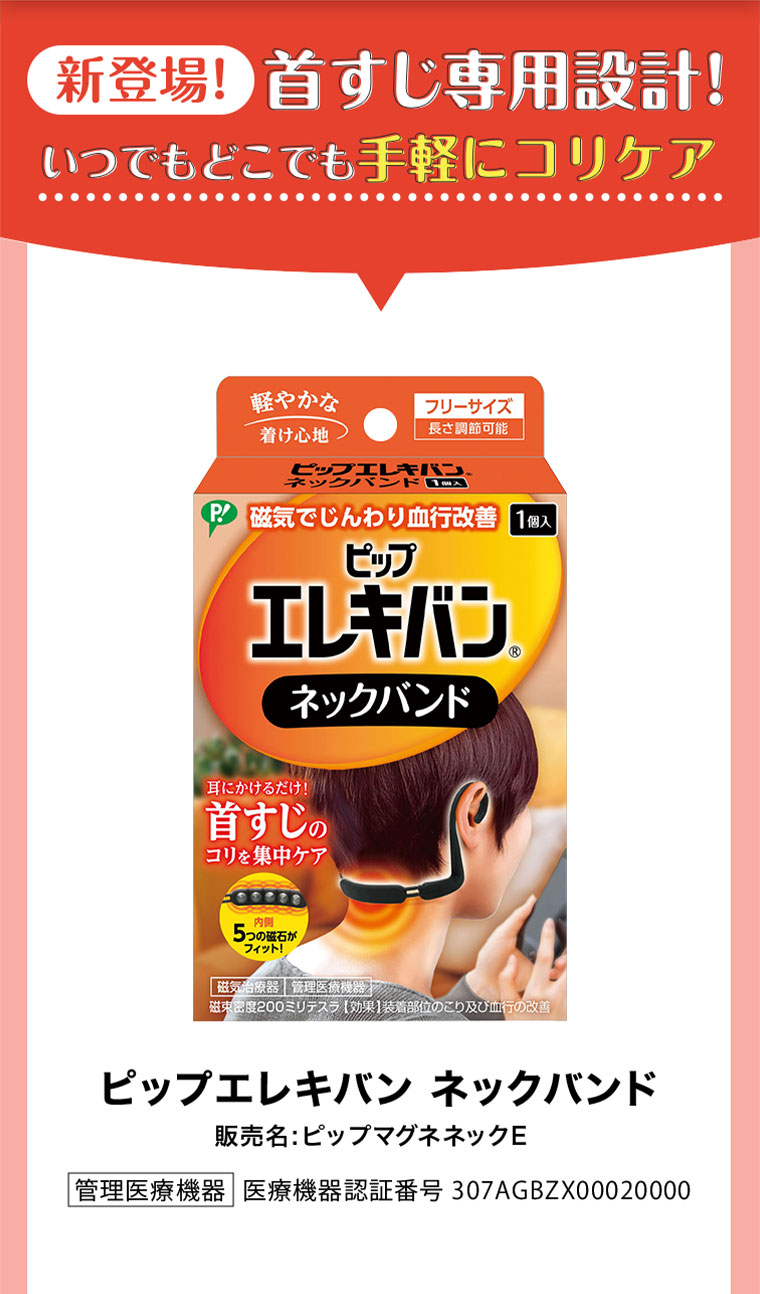 新登場!首すじ専用設計!いつでもどこでも手軽にコリケア。