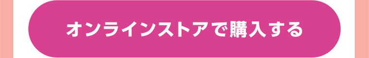 オンラインストアで購入する