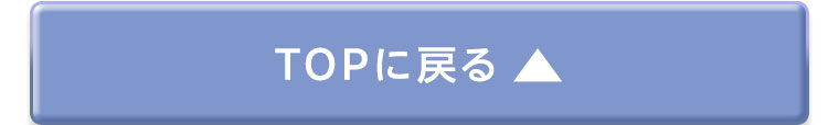 TOPに戻る