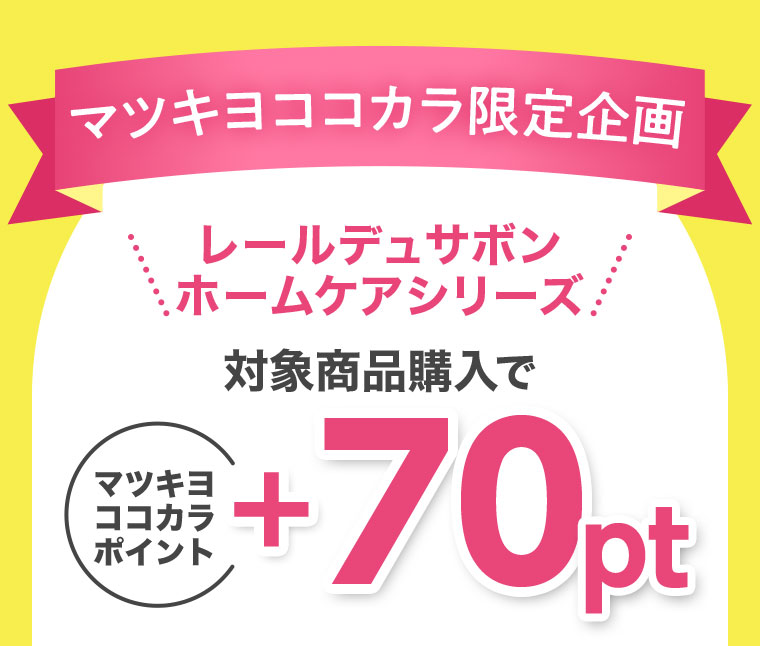 マツキヨココカラ限定企画。レールデュサボン、ホームケアシリーズ。対象商品購入でマツキヨココカラポイント+70pt。
