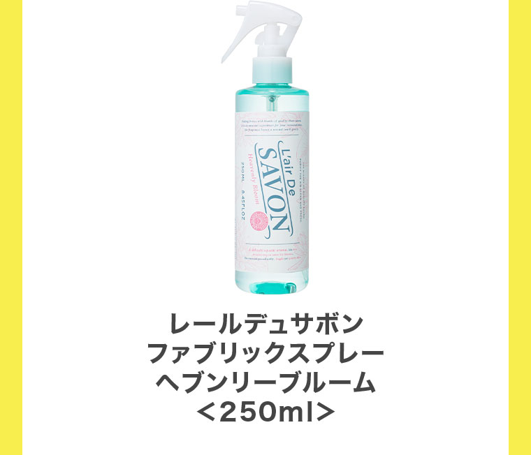 レールデュサボン、ファブリックスプレー、ヘブンリーブルーム、250ml。