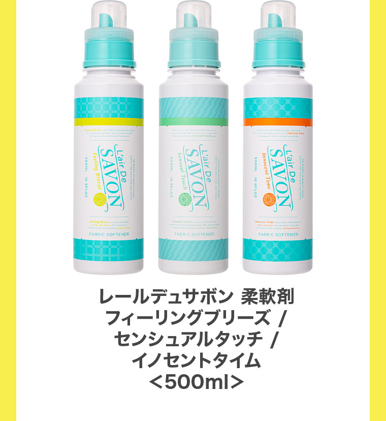 レールデュサボン、柔軟剤、フィーリングブリーズ、センシュアルタッチ、イノセントタイム、500ml。