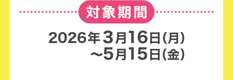 対象期間(詳細は本画像をご確認ください)