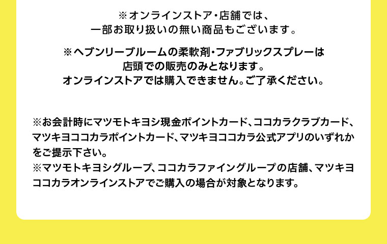 オンラインストア・店舗では、一部お取り扱いのない商品もございます。注釈(詳細は本画像をご確認ください)。