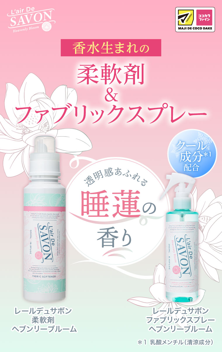L'air De SAVON。香水生まれの柔軟剤&ファブリックスプレー。透明感あふれる睡蓮の香り。クール成分配合。レールデュサボン、柔軟剤、ヘブンリーブルーム。レールデュサボン、ファブリックスプレー、ヘブンリーブルーム。注釈(詳細は本画像をご確認ください)。