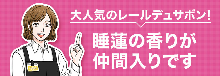 大人気のレールデュサボン! 睡蓮の香りが仲間入りです。