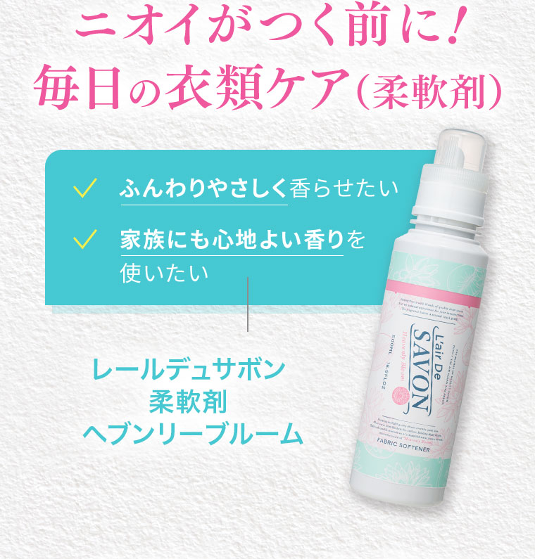 ニオイがつく前に! 毎日の衣類ケア(柔軟剤)。ふんわりやさしく香らせたい、家族にも心地よい香りを使いたい。レールデュサボン、柔軟剤、ヘブンリーブルーム。