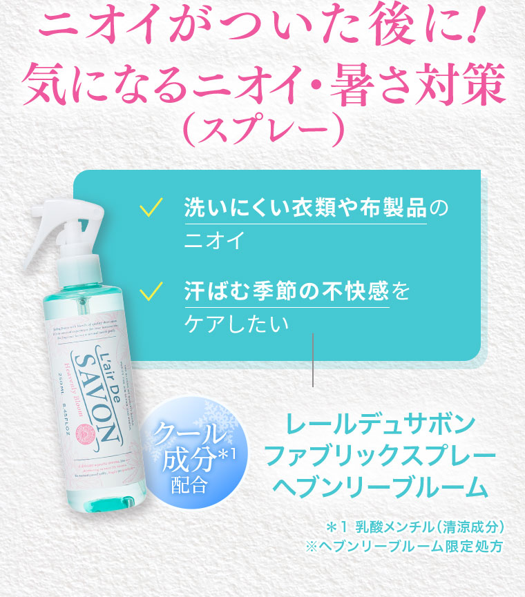 ニオイがついた後に! 気になるニオイ・暑さ対策(スプレー)。洗いにくい衣類や布製品のニオイ、汗ばむ季節の不快感をケアしたい。クール成分配合。レールデュサボン、ファブリックスプレー、ヘブンリーブルーム。、注釈(詳細は本画像をご確認ください)。