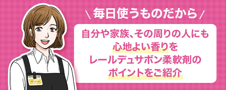 毎日使うものだから、自分や家族、その周りの人にも心地よい香りを。レールデュサボン柔軟剤のポイントをご紹介。