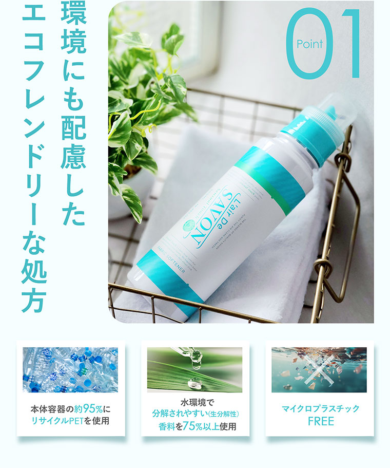 Point 01、環境にも配慮したエコフレンドリーな処方。本体容器の約95%にリサイクルPETを使用。水環境で分解されやすい(生分解性)香料を75%以上使用。マイクロプラスチックFREE。図（本画像をご確認ください）。