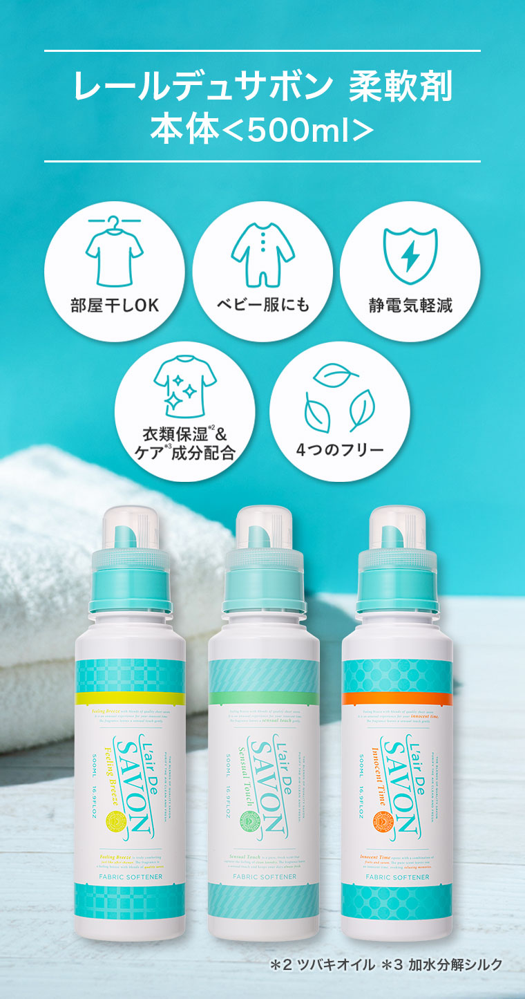 レールデュサボン、柔軟剤、本体、500ml。部屋干しOK、ベビー服にも、静電気軽減、衣類保湿&ケア成分配合、4つのフリー。注釈(詳細は本画像をご確認ください)。