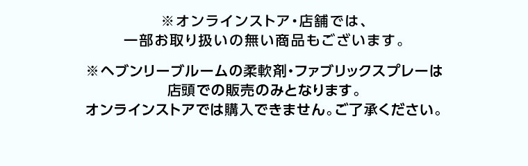 オンラインストア・店舗では、一部お取り扱いのない商品もございます。