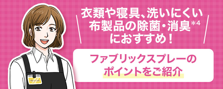 衣類や寝具、洗いにくい布製品の除菌・消臭におすすめ!ファブリックスプレーのポイントをご紹介。
