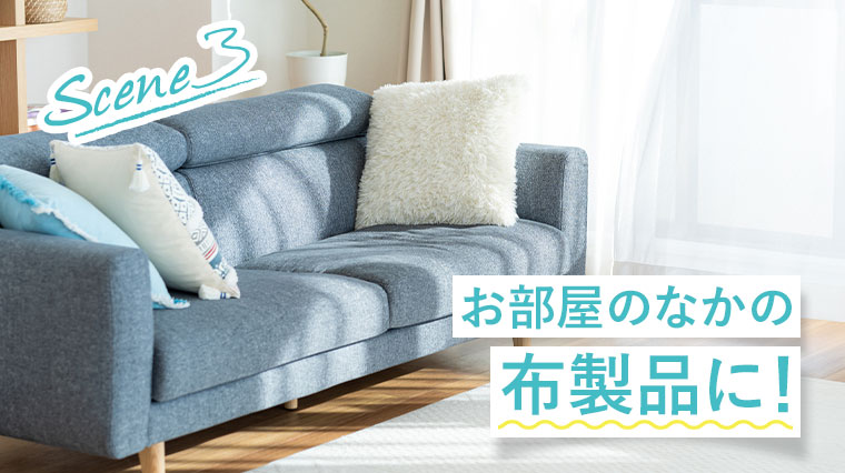 Scene 3、お部屋のなかの布製品に!