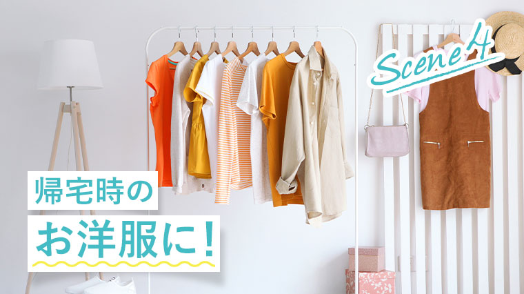 Scene 4、帰宅時のお洋服に!