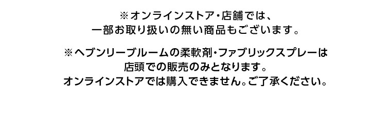 オンラインストア・店舗では、一部お取り扱いのない商品もございます。