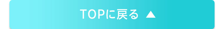 TOPに戻る