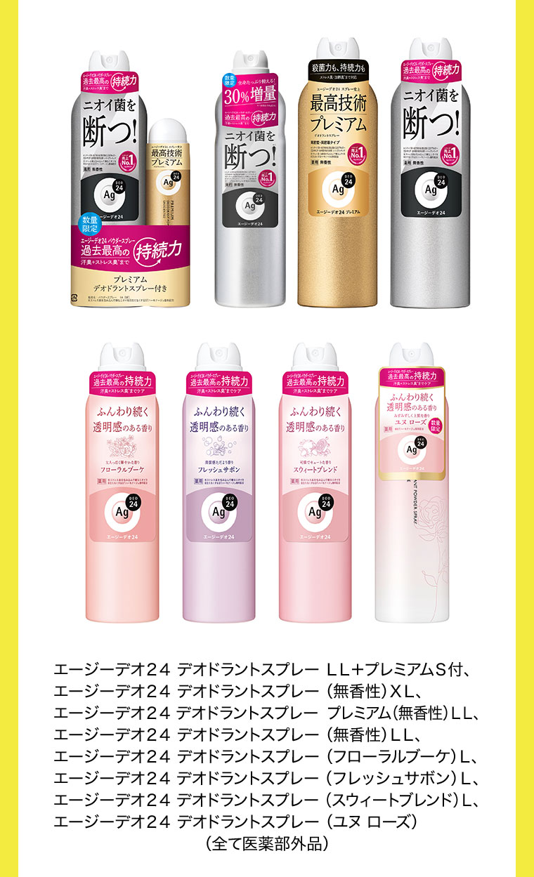 エージーデオ24 デオドラントスプレー LL+プレミアムS付、エージーデオ24 デオドラントスプレー(無香性)XL、エージーデオ24 デオドラントスプレー プレミアム(無香性)LL、エージーデオ24 デオドラントスプレー(無香性)LL、エージーデオ24 デオドラントスプレー(フローラルブーケ)L、エージーデオ24 デオドラントスプレー(フレッシュサボン)L、エージーデオ24 デオドラントスプレー (スウィートブレンド)L、エージーデオ24 デオドラントスプレー(ユヌ ローズ) (全て医薬部外品)。