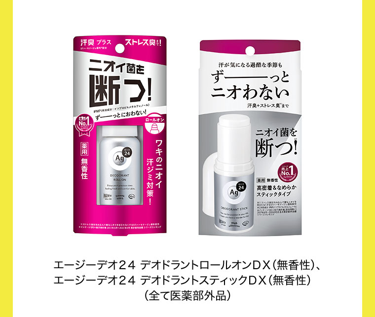 エージーデオ24 デオドラントロールオンDX(無香性)、エージーデオ24 デオドラントスティックDX(無香性) (全て医薬部外品)。