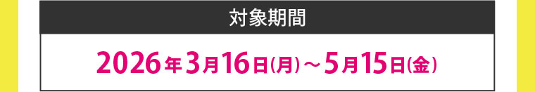 対象期間(詳細は本画像をご確認ください)