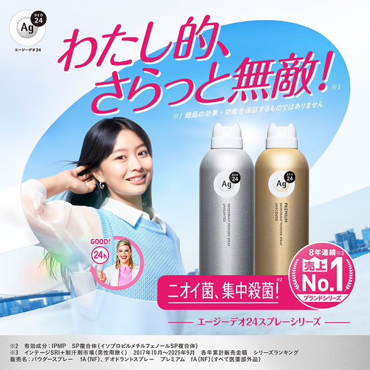 わたし的、さらっと無敵!ニオイ菌、集中殺菌。8年連続売上No.1ブランドシリーズ、エージーデオ24スプレーシリーズ。注釈(詳細は本画像をご確認ください)。