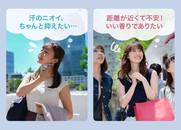 汗のニオイ、ちゃんと抑えたい…。距離が近くて不安! いい香りでありたい。
