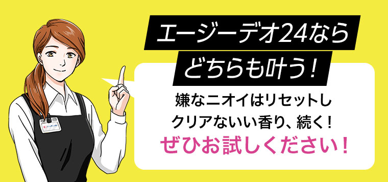 エージーデオ24なら、どちらも叶う。嫌なニオイはリセットし、クリアないい香り、続く。ぜひお試しください。