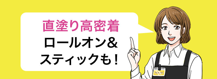 直塗り高密着、ロールオン、スティックも!