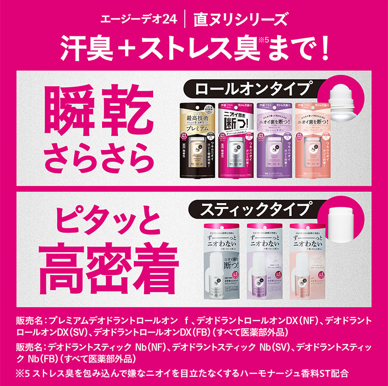 エージーデオ24 直ヌリシリーズ。瞬乾さらさら、ロールオンタイプ。ピタッと高密着、スティックタイプ。注釈(詳細は本画像をご確認ください)。