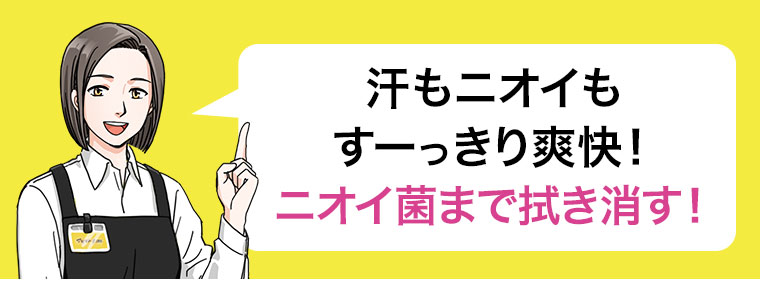 汗もニオイも、すーっきり爽快!ニオイ菌まで拭き消す。