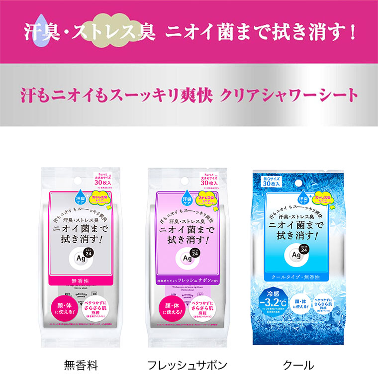 汗臭・ストレス臭、ニオイ菌まで拭き消す。汗もニオイもスーッキリ爽快、クリアシャワーシート。無香性、フレッシュサボンの香り、クール。