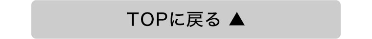 TOPに戻る