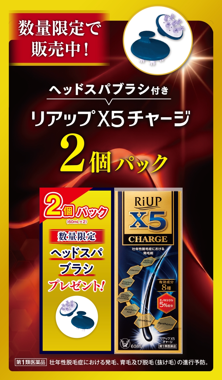 数量限定で販売中！ヘッドスパブラシ付きリアップX5チャージ2個パック