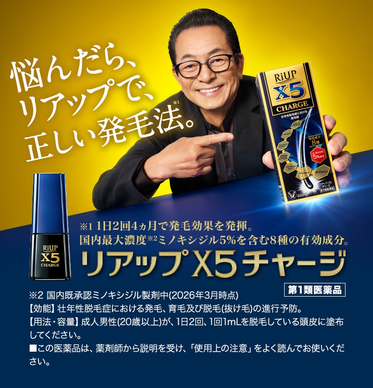 悩んだら、リアップで、正しい発毛法。 リアップX5チャージ 第1類医薬品