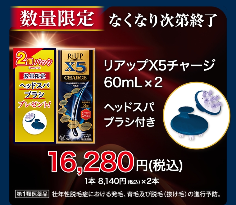 数量限定で販売中！ヘッドスパブラシ付きリアップX5チャージ2個パック。