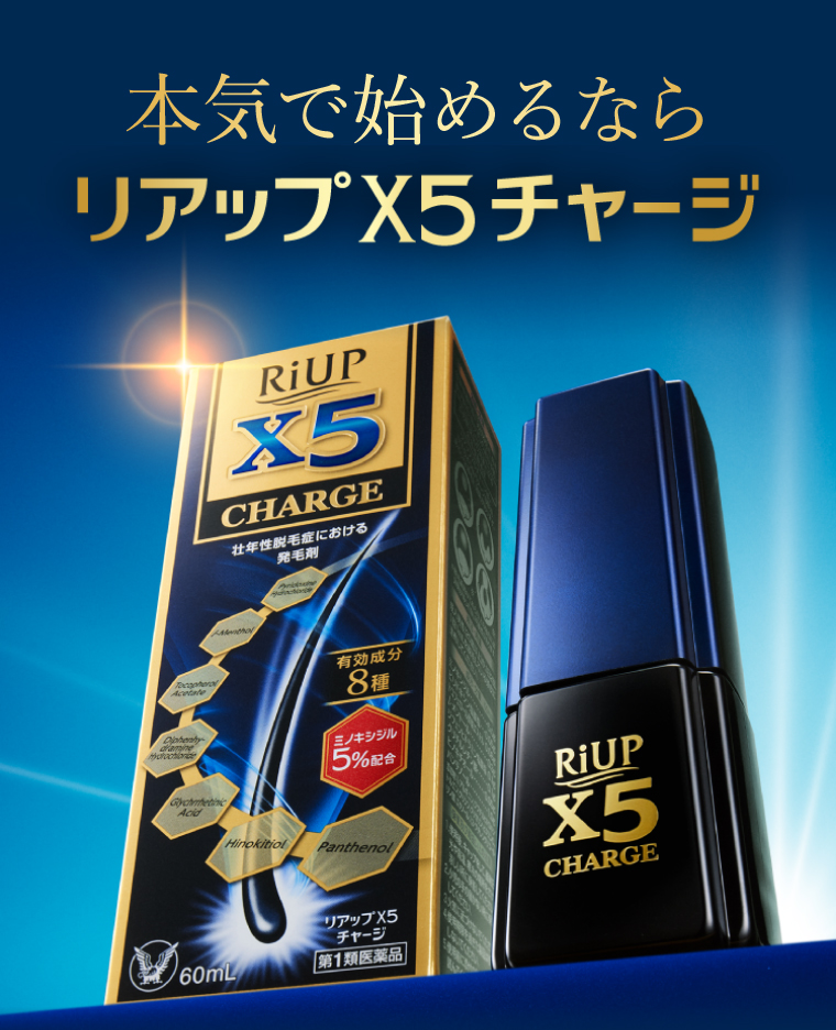 本気で始めるなら「発毛剤」リアップX5チャージ