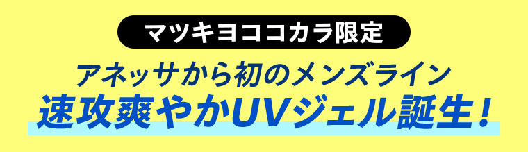 マツキヨココカラ限定。アネッサから初のメンズライン。速攻爽やかUVジェル誕生!