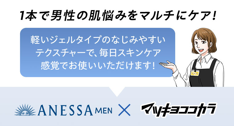 1本で男性の肌悩みをマルチにケア!軽いジェルタイプのなじみやすいテクスチャーで、毎日スキンケア感覚でお使いいただけます!ANESSA MEN × マツキヨココカラ。