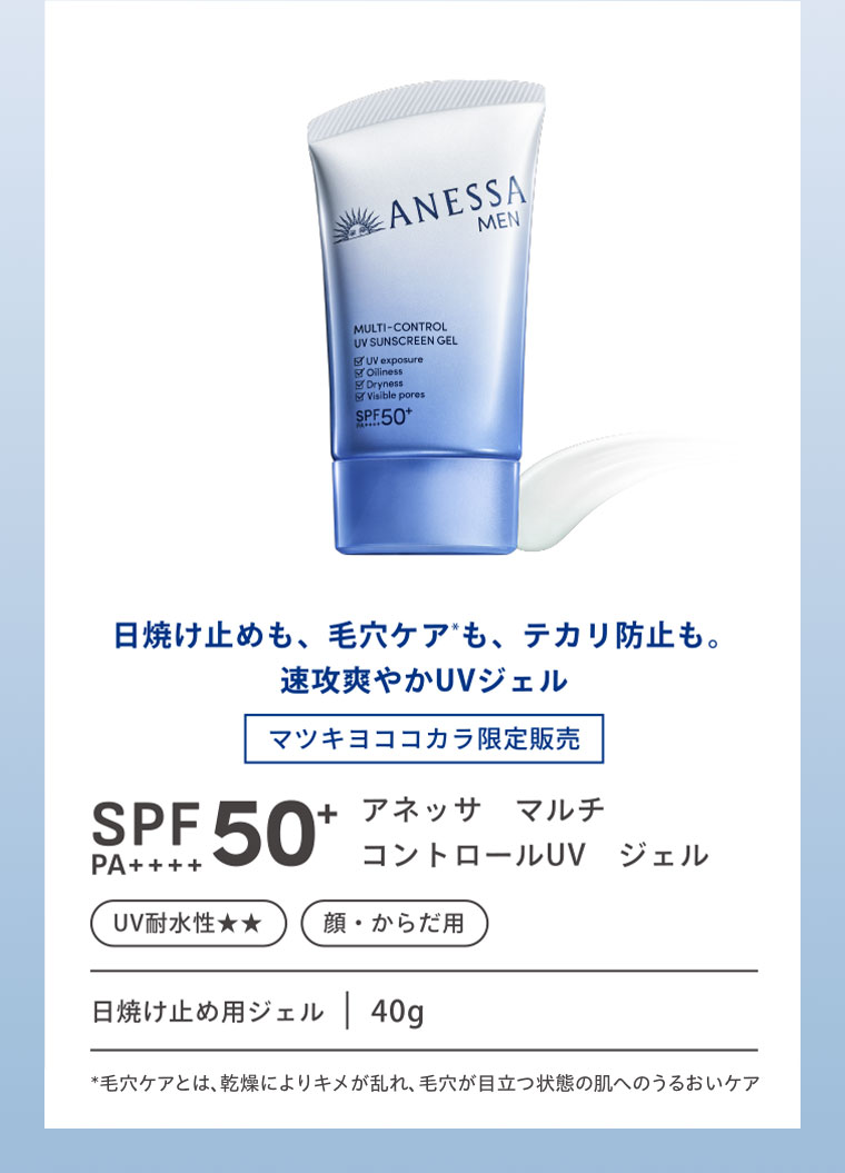 日焼け止めも、毛穴ケアも、テカリ防止も。速攻爽やかUVジェル。マツキヨココカラ限定販売。SPF50+、PA++++。アネッサ マルチ コントロールUV ジェル。UV耐水性★★。顔・からだ用。日焼け止め用ジェル。40g。注釈(詳細は本画像をご確認ください)。