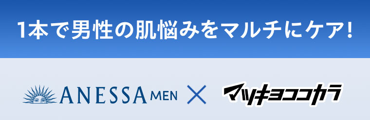 1本で男性の肌悩みをマルチにケア!ANESSA MEN × マツキヨココカラ。