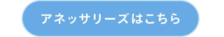 アネッサシリーズはこちら。