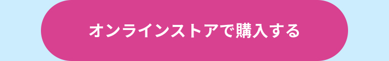 オンラインストアで購入する