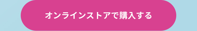オンラインストアで購入する