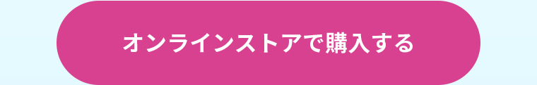 オンラインストアで購入する